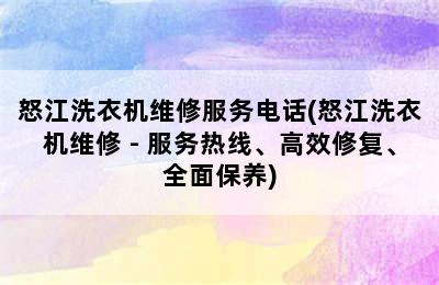 怒江洗衣机维修服务电话(怒江洗衣机维修 - 服务热线、高效修复、全面保养)